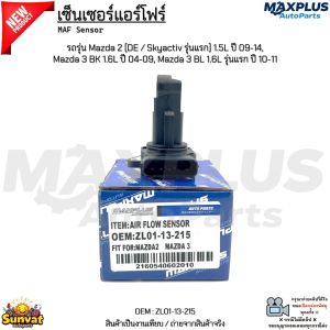 เซ็นเซอร์แอร์โฟร์ Mazda 2 [DE / Skyactiv] 1.5L ปี 09-14 Mazda 3 BK 1.6L ปี 04-09 Mazda 3 BL 1.6L ปี 10-11 #ZL01-13-215