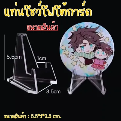 ขาตั้งโชว์อะคริลิก สำหรับการ์ด ฟิกเกอร์ โฟโต้การ์ด ของสะสม ตั้งโต๊ะทำงาน