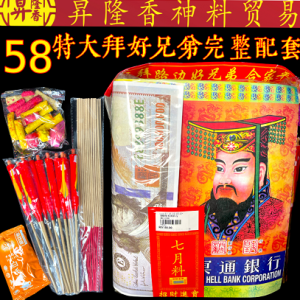 58特大拜好兄弟完整配套(中元节)七月十四拜路边 Praying Ghost Set 888103