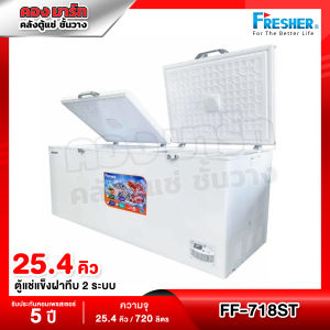 FRESHER ตู้แช่ฝาทึบ  ตู้แช่แข็ง 2 ระบบ 25.4Q แช่เย็น-แช่แข็ง รุ่น FF-718ST
