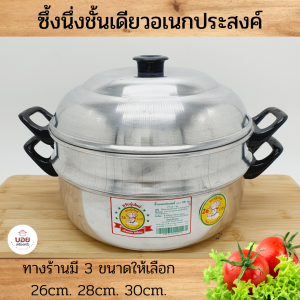 ซึ้งนึ่งชั้นเดียว อุ่นกับข้าว นึ่งซาลาเปา นึ่งผักผลไม้ อลูมิเนียม สะดวกใช้งานง่ายมี3ขนากให้เลือกครับ