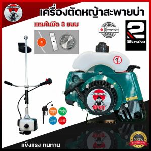 เครื่องตัดหญ้าสะพายบ่าNIPPON RBC 411 - 2.5ma แถมใบ3อย่าง รับประกัน 1ปีครบชุดพร้อมส่ง