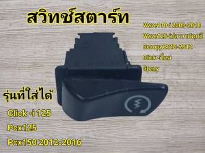 WAVE110 I 2009-2018 /WAVE125 I ปลาวาฬทุกปี สวิทซ์สตาร์ทเดิม