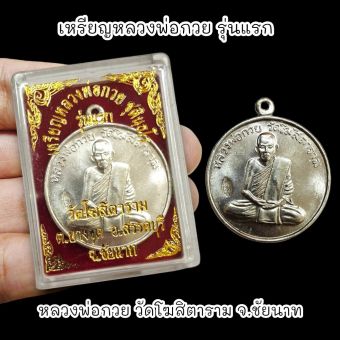 รูปจากผู้ขายบน Lazada: เหรียญหลวงพ่อกวย วัดโฆสิตาราม รุ่นแรก เนื้อกะไหล่เงิน พร้อมกล่องตลับเดิมจากวัด ตั้งราคา ฿89 ขายแล้ว 348 ชิ้น