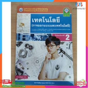 ชุด​กิจกรรม​ เทคโนโลยี​(การออกแบบและ​เทคโนโลยี)​ ม.2 พว