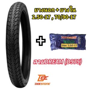 ยางนอกมอเตอร์ไซค์ ยางนอกพร้อมยางใน มอเตอร์ไซค์ 2.50-17(70/90-17) ลายดรีมD975ยี่ห้อดีสโตน(DEESTONE)ของแท้ สามารถแยกซื้อได้คุณภาพดีราคาถูก
