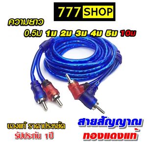 สายสัญญาณ blue ทองแดงแท้ ใช้ได้ทั้งเครื่องเสียงบ้าน และ เครื่องเสียงรถ RCA