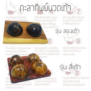 กะลาทิพย์นวดเท้า รุ่นสองเต้า กะลานวดเท้า กะลานวดฝ่าเท้า ที่นวดเท้า คลายกล้ามเนื้อ