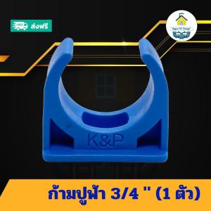 (แพค1ตัว) ก้ามปูฟ้า 3/4 นิ้ว แคล้มก้ามปูจับท่อ แค้มจับท่อขนาด6หุน ก้ามปูพีวีซี ข้อต่อพีวีซี PVC ส่งไว ส่งทุกวัน ถูกคุ้ม ราคาโรงงาน