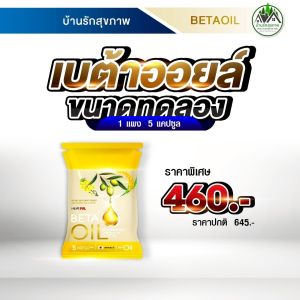 เบต้าออยล์ (Beta Oil) ส่งฟรี โปรโมชั่นพิเศษ พร้อมสะสมแต้มแลกของรางวัล ร้านเป็นตัวแทนที่ถูกต้องมีบัตรตัวแทน
