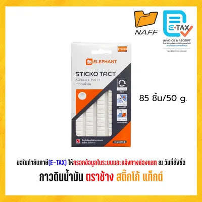 กาว กาวดินน้ำมัน ตราช้าง สติ๊กโก้ แท็กต์ (85ชิ้น/50g.)