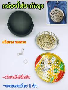 กล่องยากันยุง ตะแกรงใส่ยากันยุงแบบมีปลอก แถมตะขอเกี่ยว ใส่ขดยากันยุง น้ำหนักเบา คุ้มค่า ราคาประหยัด ของแท้100%