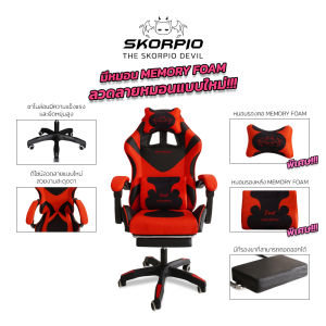 Skorpio เก้าอี้เล่นเกม เก้าอี้เกมมิ่ง ปรับความสูงและปรับเอนนอนได้ พร้อมที่รองขา+ขาไนล่อน+หมอนเมมโมรี่โฟม Gaming Chair