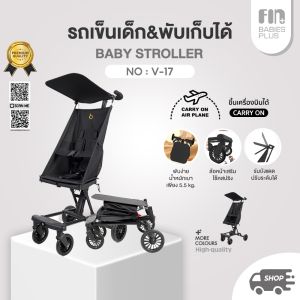 FIN รถเข็นเด็ก รุ่น V17 รถเข็นเด็กพกพา รถเข็นเด็กพับได้ น้ำหนักเบา พับขึ้นเครื่องบินได้