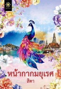 โรแมนติก ดราม่า หน้ากากมยุเรศ (ใหม่ในซิล)