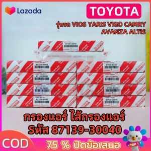กรองแอร์ TOYOTA VIGO/REVO/Fortuner/Commuter/Altis/Camry/Yaris/Vios คาร์บอน กรองแอร์วีโก้ กรองแอร์รีโว่ PM2.5 กรองฝุ่นละออง ป้องกันโควิด