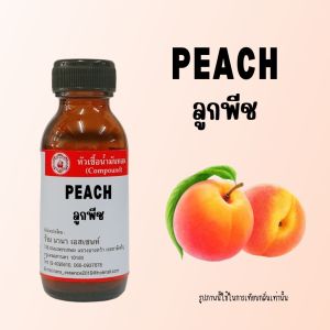 หัวเชื้อน้ำหอมแท้ กลิ่นลูกพีช