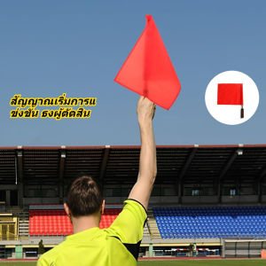 ธงเริ่มต้น ธงผู้ตัดสิน ธงสัญญาณมือถือ ธงควบคุมการจราจร