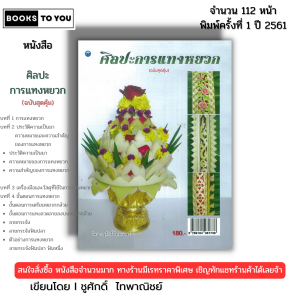 หนังสือ ศิลปะการแทงหยวก (ฉบับสุดคุ้ม) I เขียนโดย ชูศักดิ์ ไทพาณิชย์ งานฝีมือ กาบกล้วย 9786164281738