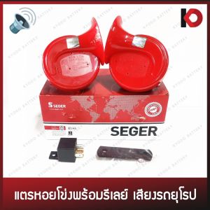 แตรรถยนต์ แตรหอยโข่งพร้อมรีเลย์ SEGER 12V/24V เสียงรถยุโรป [SEGER แท้ 100%]