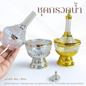 ชุดกรวดน้ำ ที่กรวดน้ำสีทอง ที่กรวดน้ำ ชุดกรวดน้ำพระ ลายไทย ทำจากพลาสติก สำหรับใช้งานบุญ หรือไปวัด