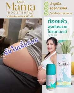 Mama Booster Oil มาม่า ออยล์ น้ำมันสกัดบำรุงผิวแตกลายระหว่างตั้งครรภ์ 60 มล