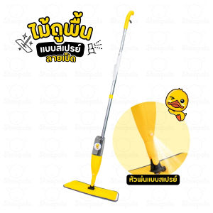 ไม้ถูพื้น Water spraymop ไม้ม็อบไมโครไฟเบอร์ ลายเป็ด ผ้าถูพื้น หัวแบน พร้อมกระบอกฉีดน้ำในตัวเหมาะกับทุกพื้นผิว Clean ทำความสะอาด