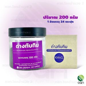 (ยกลัง/ 12-24 กระปุก) ด่างทับทิม 200 450 กรัม Potassium Permanganate