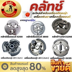 ครัทช์เครื่องตัดหญ้า . ROBIN NB RBC  พร้อมสปริง ครัชตัดหญ้า คลัช มีเก็บปลายทาง