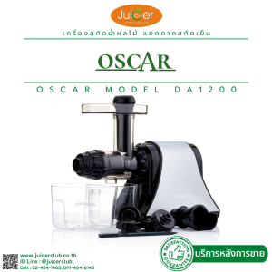 OSCAR รุ่น DA1200 เครื่องคั้นแยกกากผักผลไม้ ที่โค้ชผู้ป่วยโรคร้ายแนะนำ ที่เน้นสกัดผัก ผลไม้ และ สมุนไพร เช่น ขิง กระชาย ต้นอ่อนข้าวสาลี