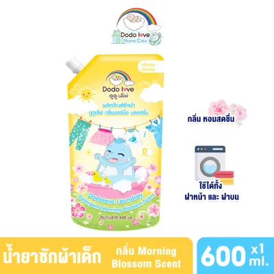 Dodolove Home Care น้ำยาซักผ้าเด็ก 600ml สูตรอ่อนโยน กลิ่นหอมสะอาด ขจัดคราบฝังลึก ถนอมใยผ้า ไม่ระคายเคืองผิว ผลิตภัณฑ์ซักผ้าเด็ก ซักผ้าเด็ก