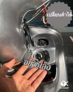 พวงกุญเเจตามสั่ง เปลี่ยนคำได้ ติดรถเท่ๆ ใช้คู่ สติ๊กเกอร์ตกแต่งมอเตอร์ไซค์ ไม่ซำ้ใคร สำหรับตกแต่งและเปลี่ยนแปลงชื่อได้ตามต้องการ