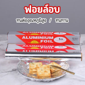 ฟอยล์อบ อุปกรณ์เบเกอรี่ อลูมิเนียมฟอยล์ ฟอยล์ห่ออาหาร มีใบเลื่อยไว้ฉีก baking foil