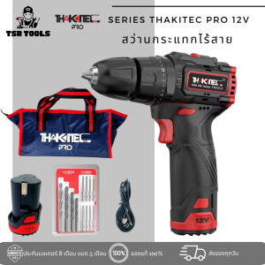 THAKITEC PRO12VMAX สว่านกระแทกไร้สาย สว่าน 3 ระบบ แบตเตอรี่ลิเธียมไอออน 12VMAX วัสดุทนทาน พร้อมอุปกรณ์ของแถม รุ่น TKID12