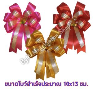โบว์ติดกล่องของขวัญ โบว์ติดกระเช้าของขวัญขนาดเล็ก โบว์ติดของรับไหว้ โบว์ผ้าต่วน-ซาติน โบว์สําเร็จรูป ขนาด 10*13ซม. (ราคา 1 และ 5 ชิ้น)