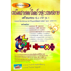 คู่มือช่วยสอบ คณิตศาสตร์คิดเร็วประถมปลาย เตรียมสอบ ป.6 เข้า ม.1 (9786117082108)