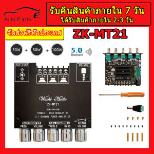 (AUX+Bluetooth) แอมป์จิ๋วบูทูส mt21 แท้ แอมป์จิ๋วบลูทูธ mt21 บอร์ดขยายเสียงสเตอริโอ 50WX2+100W 2.1 แชนแนล