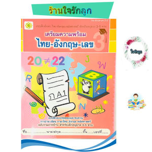 เตรียมความพร้อม ไทย อังกฤษ เลข
