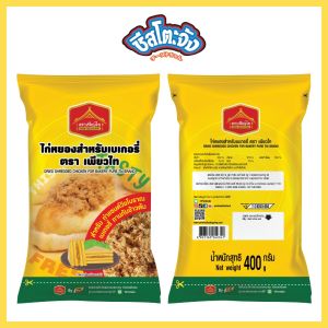 (มีฮาลาล) เพียวไท ไก่หยอง สำหรับทำเบเกอรี่ แซนวิชโบราณ ทานกับข้าวต้ม ขนาด 400 กรัม