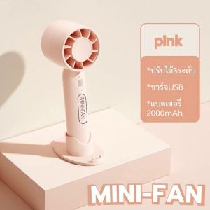 MINI-FANพัดลมมือถือ พัดลมพกพา ชาร์จUSB ปรับได้3ระดับ ขนาดกระทัดรัด ดีไซน์สวยหรู ระบายความร้อนได้ดี ลมแรง พกพาไปได้ทุกที่