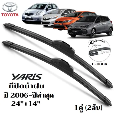ใบปัดน้ำฝน TOYOTA Yaris 1999-2026 ที่ปัดน้ำฝน โตโยต้า ยาริส ที่ปัดน้ำฝน กระจก ด้านหน้า รถยนต์ ชิ้น พร้อมส่ง