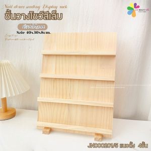 JN000201 ชั้นวางโชว์สีเล็บ ชั้นวางแบบสี ชั้นวางไม้ สไตล์มินิมอล 3ชั้น 4ชั้น Size 40x30x8cm พร้อมส่ง