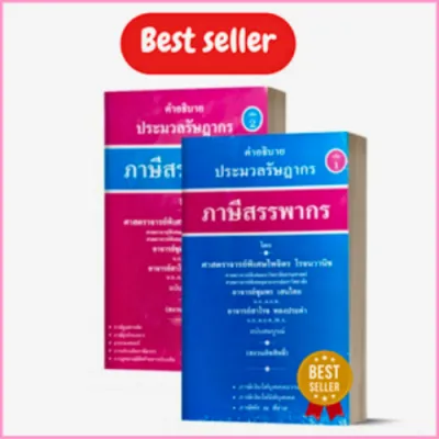 ภาษีสรรพากร คำอธิบายประมวลรัษฎากร เล่ม 1-2 //ไพจิตร โรจนวานิช และคณะ : 9789990129755