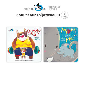 ห้องเรียน หนังสือบอร์ดบุ๊ค 2 เล่ม Mom and Me + Daddy and Me Boardbook สานความสัมพันธ์ในครอบครัว
