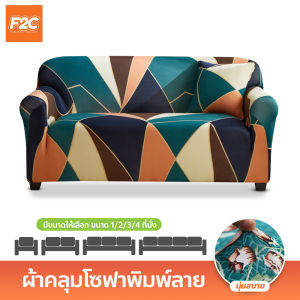 ผ้าคลุมโซฟา พิมพ์ลาย ขนาด 1/2/3/4 ที่นั่ง เนื้อผ้ายืดหยุ่น Universal Sofa Cover (อ่านรายละเอียดก่อนสั่งซื้อ)