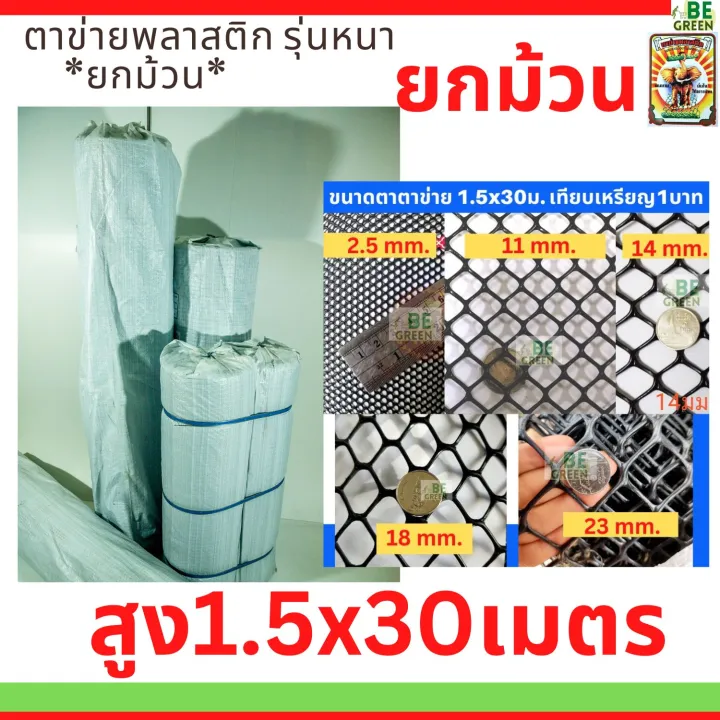 ตาข่ายพลาสติก PVC สีดำและเขียว 1.5x30 เมตร สำหรับกรงไก่และกันนก