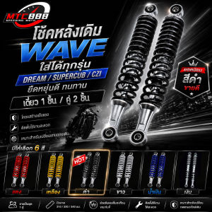 โช๊คหลังเดิม WAVE ใส่ได้ทุกรุ่น DREAM SUPERCUB CZI 330มม ยืดหยุ่นดี ทนทาน โช๊คหลังเวฟ โช๊คคู่