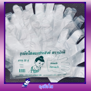 ถุงมือใสเอนกประสงค์ตราเด็กดีบรรจุ1มัด/ 10 ห่อ / 20 ใบ