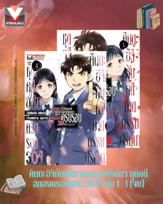 คินดะอิจิกับคดีฆาตกรรมปริศนา ชุดคดีฉลองครบรอบ 30 ปี เล่ม 1-4 จบ (กระดาษถนอมสายตา)