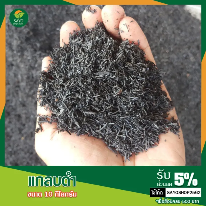 แกลบดำ/ขี้เถ้าแกลบ 10 กก. เนื้อละเอียด ป้องกันเชื้อรา
